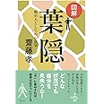 図解 葉隠―勤め人としての心意気