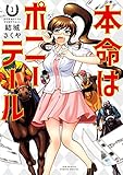 本命はポニーテール（１） (ビッグコミックススペシャル)