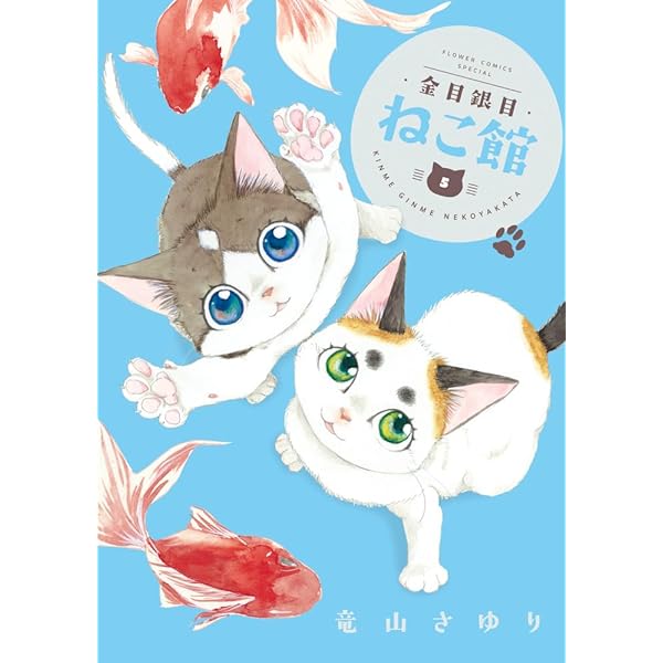 Amazon.co.jp: 金目銀目ねこ館 (1) (フラワーコミックススペシャル