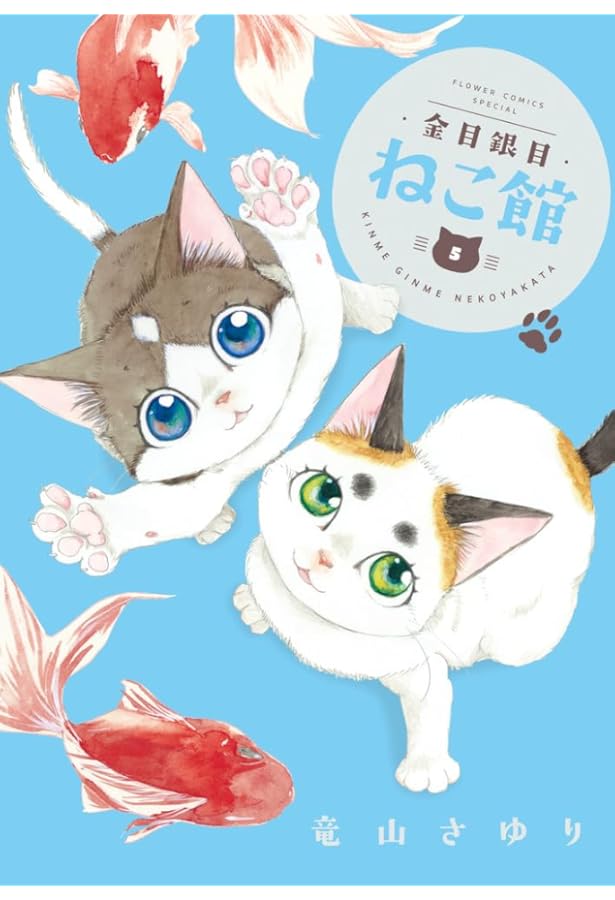 Amazon.co.jp: 金目銀目ねこ館 (1) (フラワーコミックススペシャル