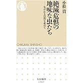 絶滅危惧の地味な虫たち (ちくま新書)