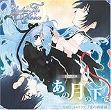 PC�Q�[�� Under The Moon �h���}CD ���̌��̉���