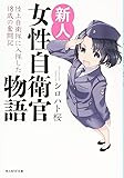 新人女性自衛官物語 陸上自衛隊に入隊した18歳の奮闘記 (光人社NF文庫)