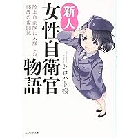 新人女性自衛官物語 陸上自衛隊に入隊した18歳の奮闘記 (光人社NF文庫)