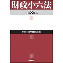 財政小六法 令和8年版 | 財政会計法規編集室 |本 | 通販 | Amazon