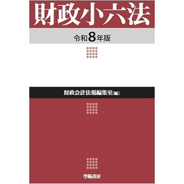 Amazon.co.jp: 財政会計六法 令和7年版 : 大蔵財務協会: 本