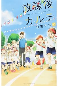 放課後カルテ(16) (Be・Loveコミックス) | 日生 マユ |本 | 通販 | Amazon