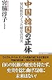 中国・韓国の正体 異民族がつくった歴史の真実 (WAC BUNKO 293)