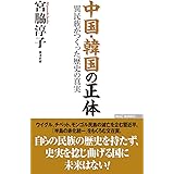 中国・韓国の正体 異民族がつくった歴史の真実 (WAC BUNKO 293)