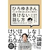 ひろゆきさん、そこまで強く出られない自分に負けない話し方を教えてください！