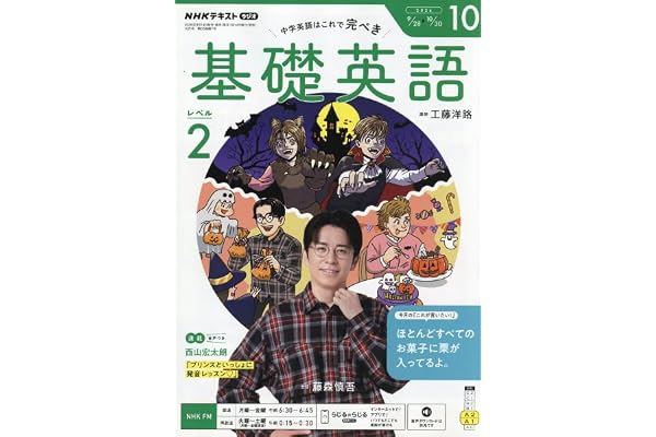 R基礎英語 レベル2 (10月号)
