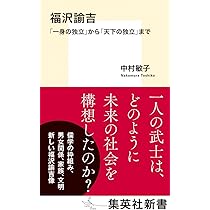 福沢諭吉 「一身の独立」から「天下の独立」まで (集英社新書) | 中村