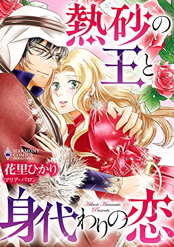 『熱砂の王と身代わりの恋』