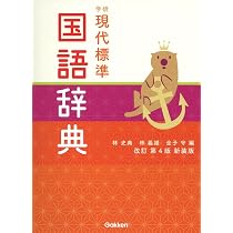 学研 現代標準国語辞典 改訂第4版新装版 | 林 史典, 林 義雄, 金子 守