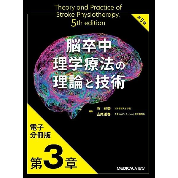 Amazon.co.jp: 第5版 脳卒中理学療法の理論と技術 電子分冊版 第4章