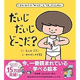 だいじ だいじ どーこだ?