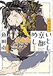 カラスのいとし京都めし（１）【電子限定特典付】