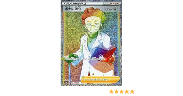 Amazon Co Jp ポケモンカードゲーム剣盾 S1w ソード 博士の研究 マグノリア博士 Hr ポケカ ソード シールド サポート 本