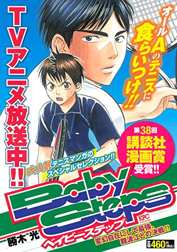『ベイビーステップ』1巻