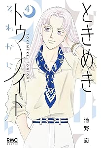 ときめきトゥナイト・ミッドナイト・それから・関連本　池野恋　全巻セット ときめきトゥナイト・ミッドナイト・それから・関連本 池野恋