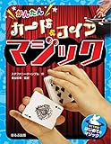 かんたん カード&コインマジック (すぐできる! はじめてのマジック)