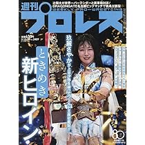 女子プロレス RING PLUS (12) 2026年 4/26 号 [雑誌]: 週刊プロレス