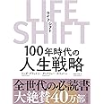 LIFE SHIFT(ライフ・シフト)