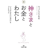 神さまとお金とわたし―――「ミラクルないい流れ」をつくるコツ (王様文庫)