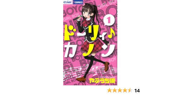 ドーリィ カノン 1 ちゃおコミックス やぶうち 優 本 通販 Amazon ドーリィ カノン 1 ちゃおコミックス やぶうち 優 本 通販 Amazon