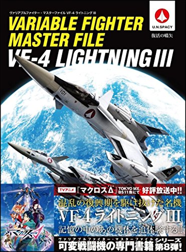 ヴァリアブルファイター・マスターファイル VF-4ライトニングIII (マスター