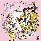 南風のようにあたたかく