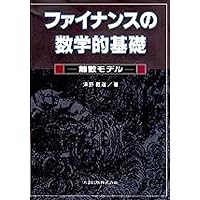 ファイナンスの数理入門 (経済社会の数理科学 5) | 義道, 津野 |本