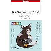 カモメに飛ぶことを教えた猫(改版) (白水Uブックス)