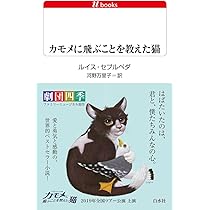 カモメに飛ぶことを教えた猫(改版) (白水Uブックス) | ルイス
