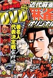 近代麻雀オリジナル 2013年 01月号 [雑誌]