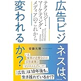 広告ビジネスは、変われるか? テクノロジー・マーケティング・メディアのこれから