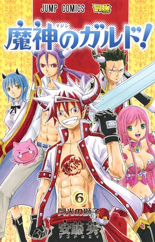 『魔神のガルド!』6巻