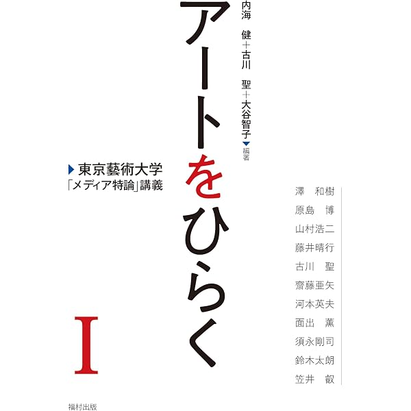 Amazon.co.jp: メディア・アート創世記ー科学と芸術の出会い : 坂根厳