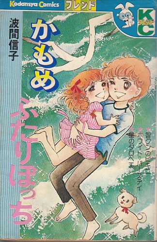 『かもめふたりぼっち』