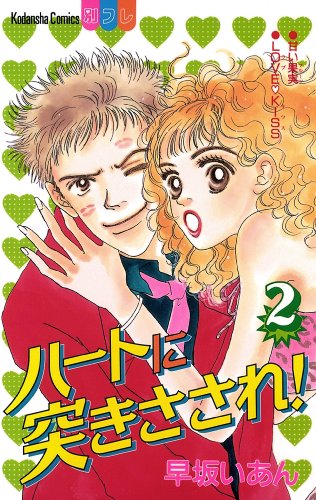 『ハートに突きさされ!』