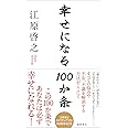 幸せになる100か条