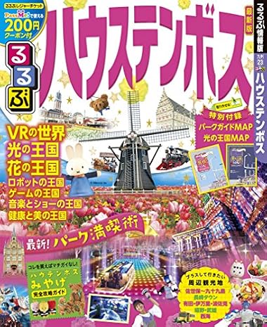 るるぶハウステンボス (るるぶ情報版 九州 23)