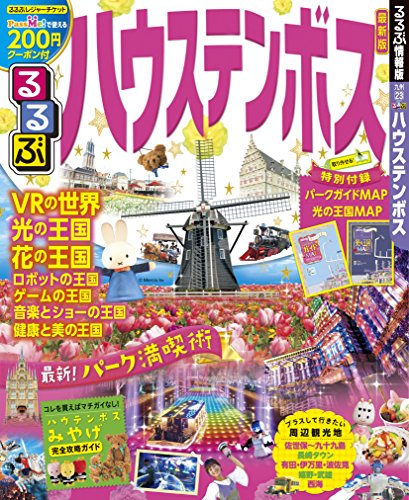 るるぶハウステンボス (るるぶ情報版 九州 23) るるぶハウステンボス (るるぶ情報版 九州 23)