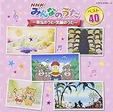 NHK�݂�Ȃ̂��� �x�X�g40�`�E�C�̂����E�Ί�̂����`