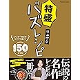 特盛バズレシピ (扶桑社ムック)