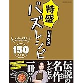 特盛バズレシピ (扶桑社ムック)