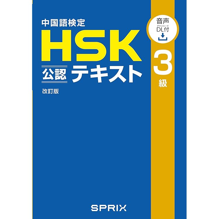 新HSK3級 必ず☆でる単スピードマスター | 楊 達, 李禄興 | 言語学