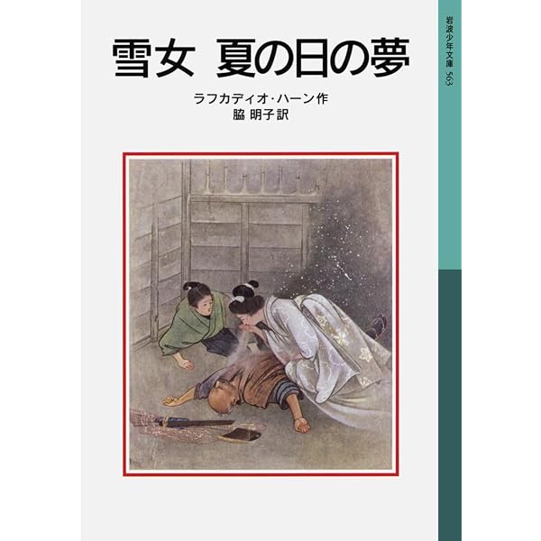 Amazon.co.jp: 怪談 : ラフカディオ・ハーン, ヤン・シュヴァンク