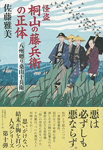 佐藤雅美:怪盗 桐山の藤兵衛の正体 八州廻り桑山十兵衛