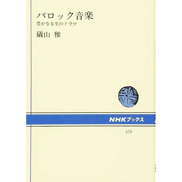 バロック音楽 (講談社学術文庫 1752) | 皆川 達夫 |本 | 通販 | Amazon
